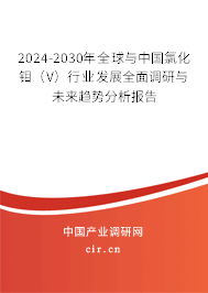 2024-2030年全球與中國氯化鉬(V)行業(yè)發(fā)展全面調(diào)研與未來趨勢(shì)分析報(bào)告 2024-2030年全球與中國氯化鉬(V)行業(yè)發(fā)展全面調(diào)研與未來趨勢(shì)分析報(bào)告