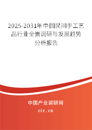 2025-2031年中國民間手工藝品行業(yè)全面調(diào)研與發(fā)展趨勢分析報告