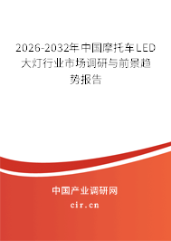 2026-2032年中國摩托車LED大燈行業(yè)市場調(diào)研與前景趨勢報(bào)告 2026-2032年中國摩托車LED大燈行業(yè)市場調(diào)研與前景趨勢報(bào)告