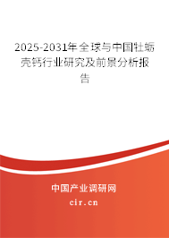 2025-2031年全球與中國牡蠣殼鈣行業(yè)研究及前景分析報(bào)告 2025-2031年全球與中國牡蠣殼鈣行業(yè)研究及前景分析報(bào)告