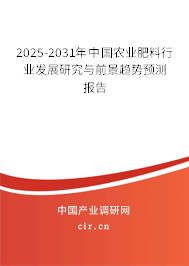 2025-2031年中國農(nóng)業(yè)肥料行業(yè)發(fā)展研究與前景趨勢預(yù)測報告