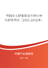 中國女士職業(yè)套裝市場分析與趨勢預(yù)測（2025-2031年）