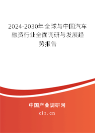 2024-2030年全球與中國汽車融資行業(yè)全面調(diào)研與發(fā)展趨勢報告 2024-2030年全球與中國汽車融資行業(yè)全面調(diào)研與發(fā)展趨勢報告