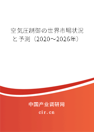 空気圧制御の世界市場狀況と予測(2020~2026年) 空気圧制御の世界市場狀況と予測(2020~2026年)
