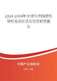 2024-2030年全球與中國(guó)球形鎳粉發(fā)展現(xiàn)狀及前景趨勢(shì)報(bào)告