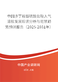 中國沙丁胺醇硫酸鹽吸入氣溶膠發(fā)展現(xiàn)狀分析與前景趨勢預測報告(2025-2031年) 中國沙丁胺醇硫酸鹽吸入氣溶膠發(fā)展現(xiàn)狀分析與前景趨勢預測報告(2025-2031年)