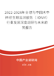 2022-2028年全球與中國(guó)術(shù)中神經(jīng)生理監(jiān)測(cè)服務(wù)(IONM)行業(yè)發(fā)展深度調(diào)研與未來(lái)趨勢(shì)報(bào)告 2022-2028年全球與中國(guó)術(shù)中神經(jīng)生理監(jiān)測(cè)服務(wù)(IONM)行業(yè)發(fā)展深度調(diào)研與未來(lái)趨勢(shì)報(bào)告