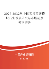 2024-2030年中國(guó)雙模藍(lán)牙模塊行業(yè)發(fā)展研究與市場(chǎng)前景預(yù)測(cè)報(bào)告 2024-2030年中國(guó)雙模藍(lán)牙模塊行業(yè)發(fā)展研究與市場(chǎng)前景預(yù)測(cè)報(bào)告