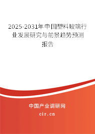 2025-2031年中國塑料玻璃行業(yè)發(fā)展研究與前景趨勢預測報告 2025-2031年中國塑料玻璃行業(yè)發(fā)展研究與前景趨勢預測報告