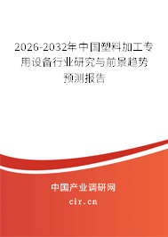 2026-2032年中國塑料加工專用設(shè)備行業(yè)研究與前景趨勢預(yù)測報(bào)告