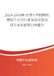 2024-2030年全球與中國梯形螺旋千斤頂行業(yè)發(fā)展深度調(diào)研與未來趨勢分析報告 2024-2030年全球與中國梯形螺旋千斤頂行業(yè)發(fā)展深度調(diào)研與未來趨勢分析報告
