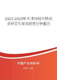 2023-2029年天津燒堿市場調(diào)查研究與發(fā)展趨勢分析報(bào)告