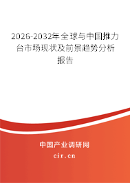 2026-2032年全球與中國(guó)推力臺(tái)市場(chǎng)現(xiàn)狀及前景趨勢(shì)分析報(bào)告 2026-2032年全球與中國(guó)推力臺(tái)市場(chǎng)現(xiàn)狀及前景趨勢(shì)分析報(bào)告