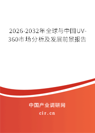 2026-2032年全球與中國UV-360市場分析及發(fā)展前景報告