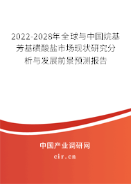 2022-2028年全球與中國(guó)烷基芳基磺酸鹽市場(chǎng)現(xiàn)狀研究分析與發(fā)展前景預(yù)測(cè)報(bào)告