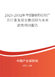 2025-2031年中國網(wǎng)絡(luò)視頻廣告行業(yè)發(fā)展全面調(diào)研與未來趨勢(shì)預(yù)測(cè)報(bào)告 2025-2031年中國網(wǎng)絡(luò)視頻廣告行業(yè)發(fā)展全面調(diào)研與未來趨勢(shì)預(yù)測(cè)報(bào)告