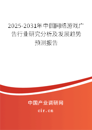 2025-2031年中國網(wǎng)絡游戲廣告行業(yè)研究分析及發(fā)展趨勢預測報告 2025-2031年中國網(wǎng)絡游戲廣告行業(yè)研究分析及發(fā)展趨勢預測報告