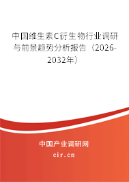 中國維生素C衍生物行業(yè)調(diào)研與前景趨勢(shì)分析報(bào)告（2025-2031年）
