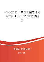 2025-2031年中國(guó)細(xì)胞成像分析儀行業(yè)現(xiàn)狀與發(fā)展前景報(bào)告 2025-2031年中國(guó)細(xì)胞成像分析儀行業(yè)現(xiàn)狀與發(fā)展前景報(bào)告