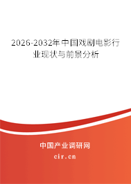 2025-2030年中國戲劇電影行業(yè)現(xiàn)狀與前景分析 2025-2030年中國戲劇電影行業(yè)現(xiàn)狀與前景分析