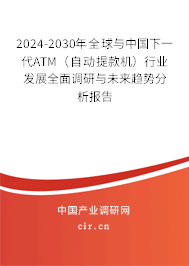 2024-2030年全球與中國下一代ATM(自動(dòng)提款機(jī))行業(yè)發(fā)展全面調(diào)研與未來趨勢分析報(bào)告 2024-2030年全球與中國下一代ATM(自動(dòng)提款機(jī))行業(yè)發(fā)展全面調(diào)研與未來趨勢分析報(bào)告