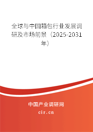 全球與中國箱包行業(yè)發(fā)展調(diào)研及市場前景(2025-2031年) 全球與中國箱包行業(yè)發(fā)展調(diào)研及市場前景(2025-2031年)