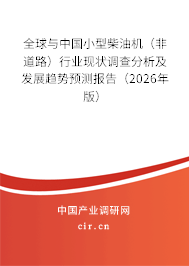 全球與中國(guó)小型柴油機(jī)（非道路）行業(yè)現(xiàn)狀調(diào)查分析及發(fā)展趨勢(shì)預(yù)測(cè)報(bào)告（2026年版）
