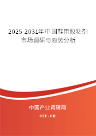 2025-2031年中國鞋用膠粘劑市場調(diào)研與趨勢分析
