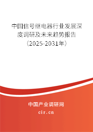 中國信號繼電器行業(yè)發(fā)展深度調(diào)研及未來趨勢報告(2025-2031年) 中國信號繼電器行業(yè)發(fā)展深度調(diào)研及未來趨勢報告(2025-2031年)
