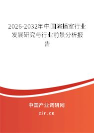 2026-2032年中國演播室行業(yè)發(fā)展研究與行業(yè)前景分析報(bào)告