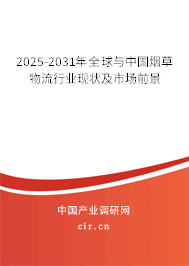 2025-2031年全球與中國(guó)煙草物流行業(yè)現(xiàn)狀及市場(chǎng)前景