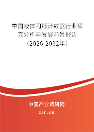 中國液體閃爍計(jì)數(shù)器行業(yè)研究分析與發(fā)展前景報(bào)告(2026-2032年) 中國液體閃爍計(jì)數(shù)器行業(yè)研究分析與發(fā)展前景報(bào)告(2026-2032年)