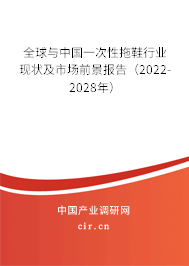 全球與中國一次性拖鞋行業(yè)現(xiàn)狀及市場前景報告(2022-2028年) 全球與中國一次性拖鞋行業(yè)現(xiàn)狀及市場前景報告(2022-2028年)