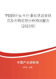中國(guó)銀行ic卡行業(yè)現(xiàn)狀調(diào)查研究及市場(chǎng)前景分析預(yù)測(cè)報(bào)告(2025版) 中國(guó)銀行ic卡行業(yè)現(xiàn)狀調(diào)查研究及市場(chǎng)前景分析預(yù)測(cè)報(bào)告(2025版)
