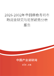 2026-2032年中國章魚壽司市場調(diào)查研究與前景趨勢分析報告