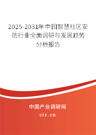2025-2031年中國智慧社區(qū)安防行業(yè)全面調(diào)研與發(fā)展趨勢分析報告 2025-2031年中國智慧社區(qū)安防行業(yè)全面調(diào)研與發(fā)展趨勢分析報告