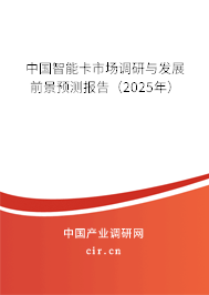 中國智能卡市場調(diào)研與發(fā)展前景預(yù)測報(bào)告(2025年) 中國智能卡市場調(diào)研與發(fā)展前景預(yù)測報(bào)告(2025年)