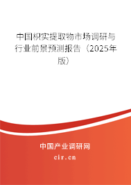 中國枳實(shí)提取物市場調(diào)研與行業(yè)前景預(yù)測報(bào)告(2025年版) 中國枳實(shí)提取物市場調(diào)研與行業(yè)前景預(yù)測報(bào)告(2025年版)
