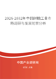 2026-2032年中國制糖工業(yè)市場調(diào)研與發(fā)展前景分析