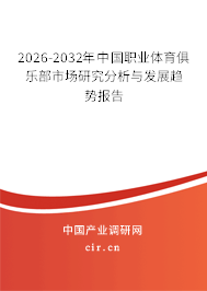 2026-2032年中國(guó)職業(yè)體育俱樂(lè)部市場(chǎng)研究分析與發(fā)展趨勢(shì)報(bào)告 2026-2032年中國(guó)職業(yè)體育俱樂(lè)部市場(chǎng)研究分析與發(fā)展趨勢(shì)報(bào)告