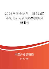 2026年版全球與中國主油缸市場調(diào)研與發(fā)展趨勢預(yù)測分析報告