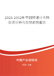 2026-2032年中國轉(zhuǎn)速計市場現(xiàn)狀分析與前景趨勢報告