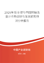 2026年版全球與中國(guó)轉(zhuǎn)軸流量計(jì)市場(chǎng)調(diào)研與發(fā)展趨勢(shì)預(yù)測(cè)分析報(bào)告