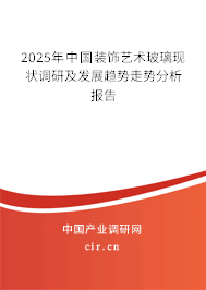 2025年中國裝飾藝術(shù)玻璃現(xiàn)狀調(diào)研及發(fā)展趨勢(shì)走勢(shì)分析報(bào)告 2025年中國裝飾藝術(shù)玻璃現(xiàn)狀調(diào)研及發(fā)展趨勢(shì)走勢(shì)分析報(bào)告