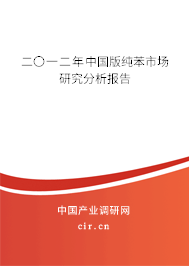 二〇一二年中國版純苯市場研究分析報告 二〇一二年中國版純苯市場研究分析報告