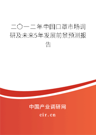 二〇一二年中國(guó)口罩市場(chǎng)調(diào)研及未來(lái)5年發(fā)展前景預(yù)測(cè)報(bào)告