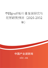 中國pvdf板行業(yè)發(fā)展研究與前景趨勢預(yù)測（2026-2032年）