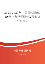 2023-2029年中國(guó)柔軟劑RS-10行業(yè)市場(chǎng)調(diào)研與發(fā)展趨勢(shì)分析報(bào)告 2023-2029年中國(guó)柔軟劑RS-10行業(yè)市場(chǎng)調(diào)研與發(fā)展趨勢(shì)分析報(bào)告