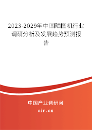 2023-2029年中國(guó)曬圖機(jī)行業(yè)調(diào)研分析及發(fā)展趨勢(shì)預(yù)測(cè)報(bào)告