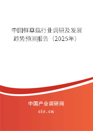 中國鮮草菇行業(yè)調(diào)研及發(fā)展趨勢預測報告（2025年）